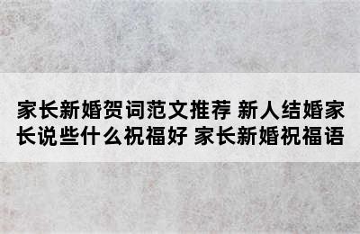 家长新婚贺词范文推荐 新人结婚家长说些什么祝福好 家长新婚祝福语